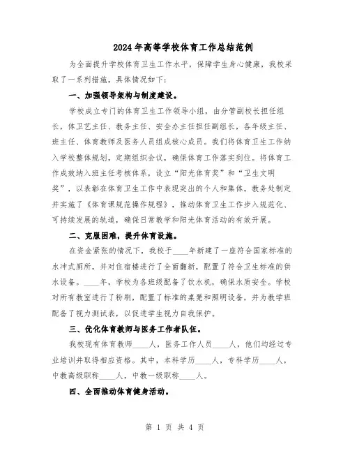 2024年高等学校体育工作总结范例（二篇）