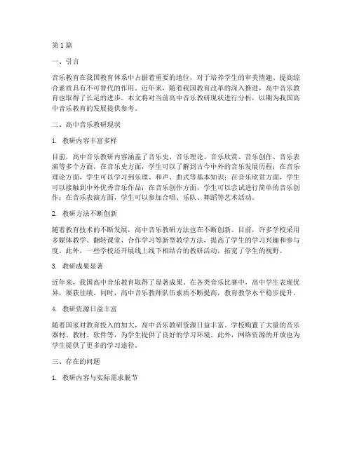高中音乐教研现状分析(3篇)