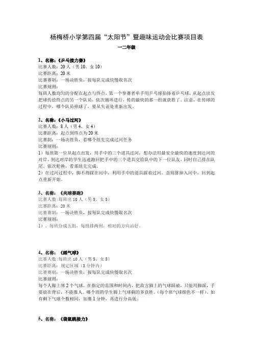小学第三届趣味运动会比赛项目表