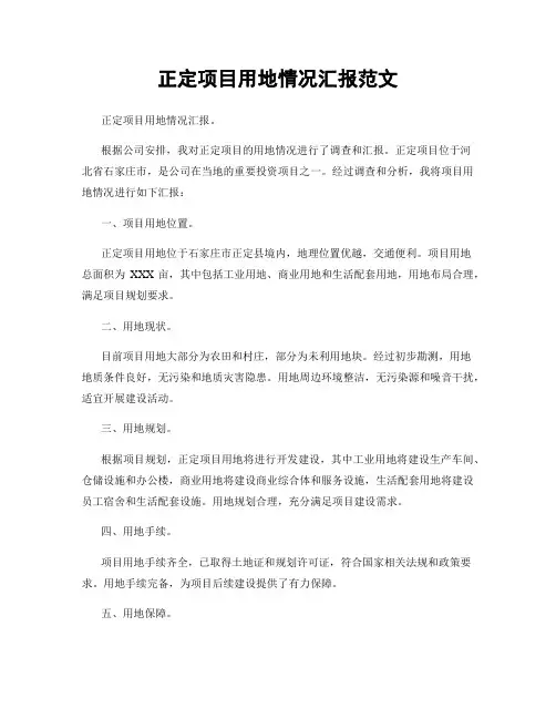 正定项目用地情况汇报范文