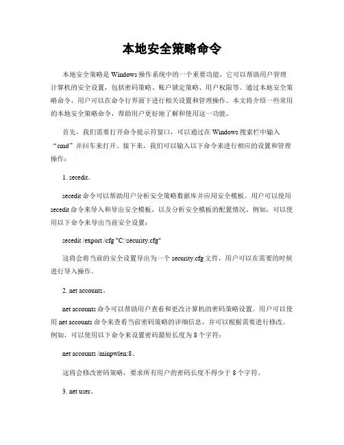 本地安全策略命令
