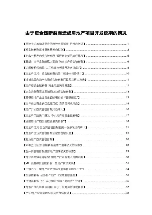 由于资金链断裂而造成房地产项目开发延期的情况