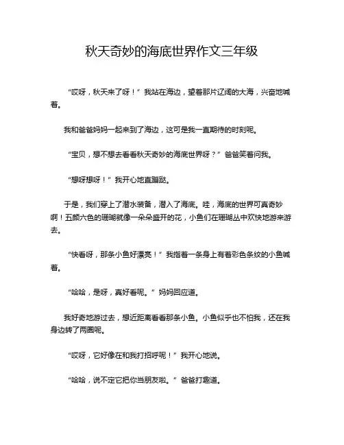 秋天奇妙的海底世界作文三年级