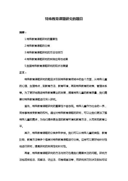 特殊教育课题研究的题目