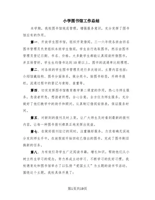 小学图书馆工作总结(8篇)