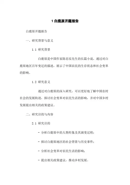 1白鹿原开题报告