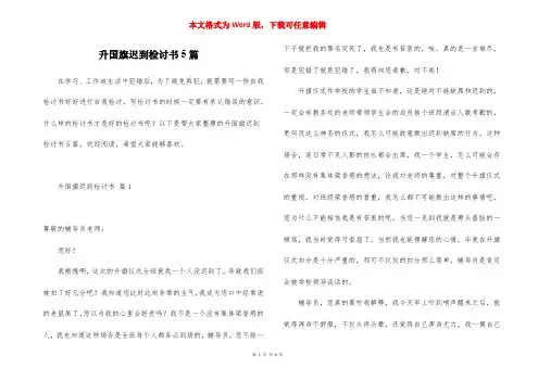 升国旗迟到检讨书5篇