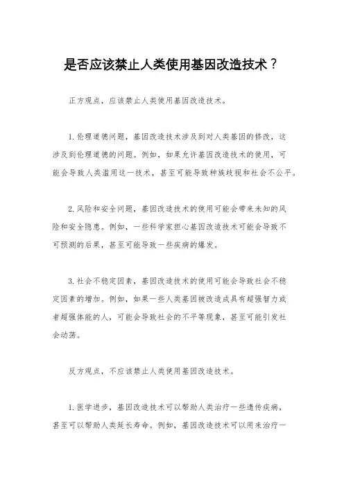 是否应该禁止人类使用基因改造技术？
