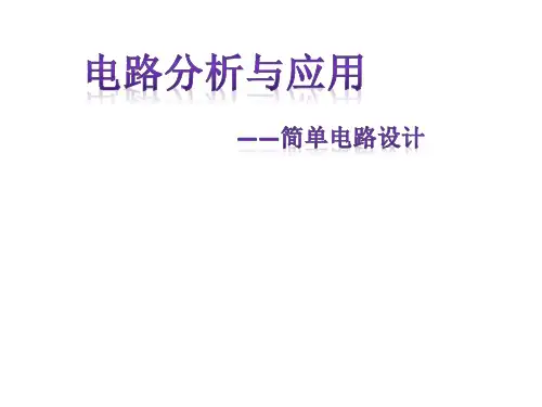电路分析与应用(简单电路设计)PPT课件(初中科学)