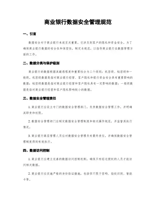 商业银行数据安全管理规范