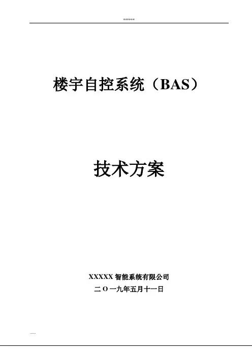 楼宇自控系统(BAS)技术方案