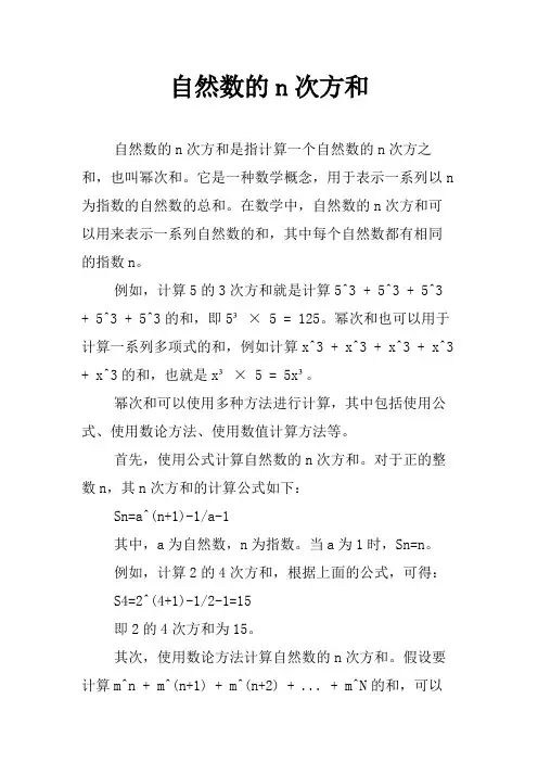 自然数的n次方和