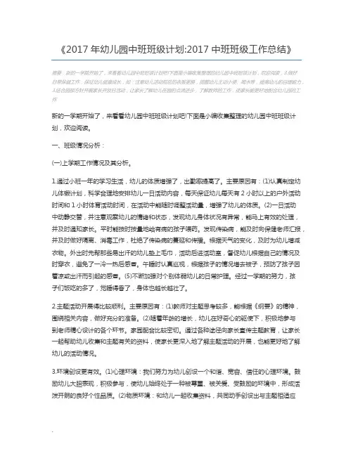 2017年幼儿园中班班级计划2017中班班级工作总结