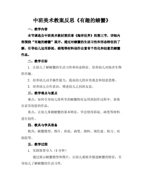 中班美术教案反思《有趣的螃蟹》