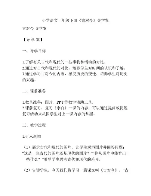 小学语文一年级下册《古对今》导学案