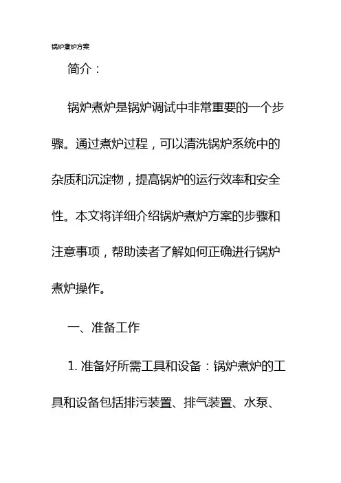 锅炉煮炉方案