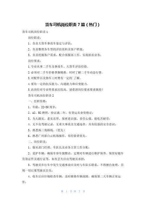 货车司机岗位职责7篇(热门)