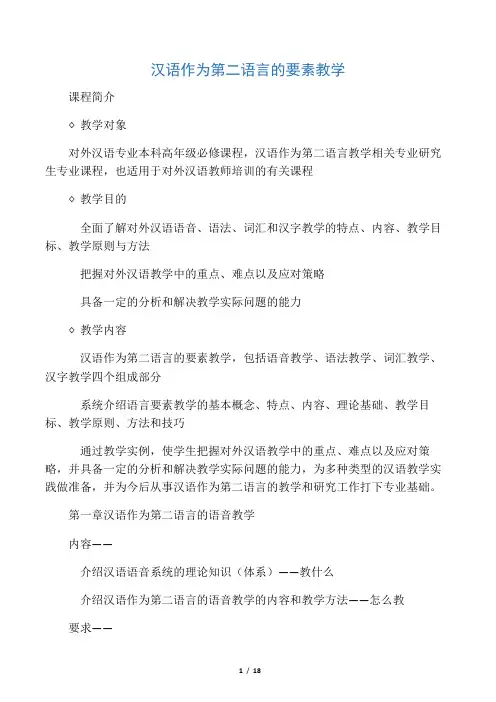 汉语作为第二语言的要素教学语音1