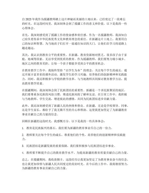教师援疆报告心得体会