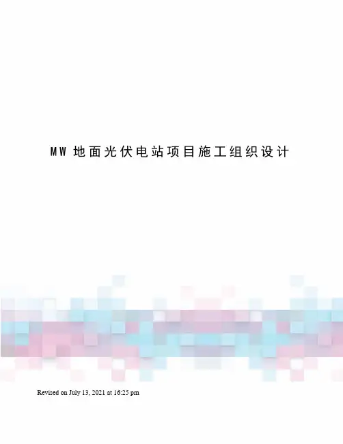 MW地面光伏电站项目施工组织设计