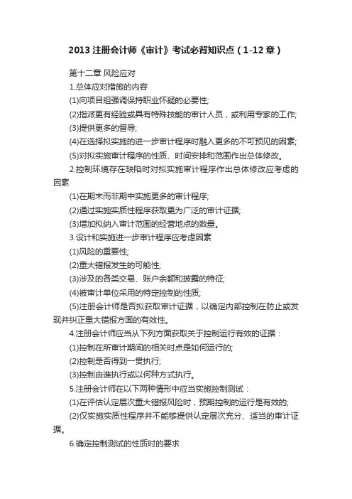 2013注册会计师《审计》考试必背知识点（1-12章）