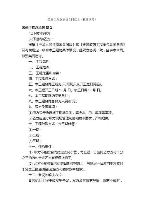 装修工程总承包合同范本（精选5篇）