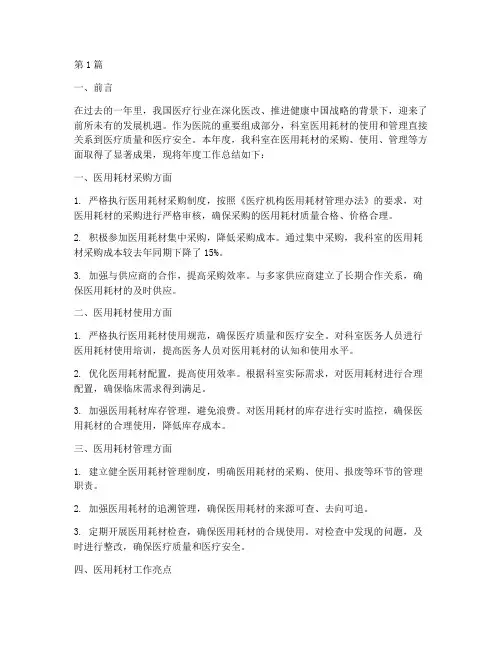 科室医用耗材年度总结(3篇)