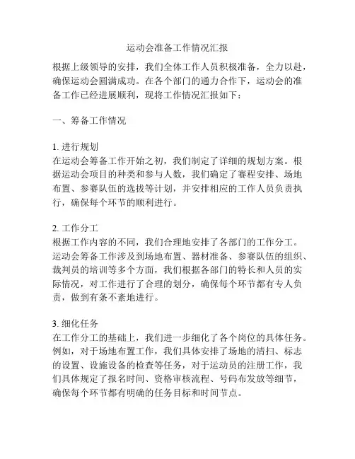 运动会准备工作情况汇报