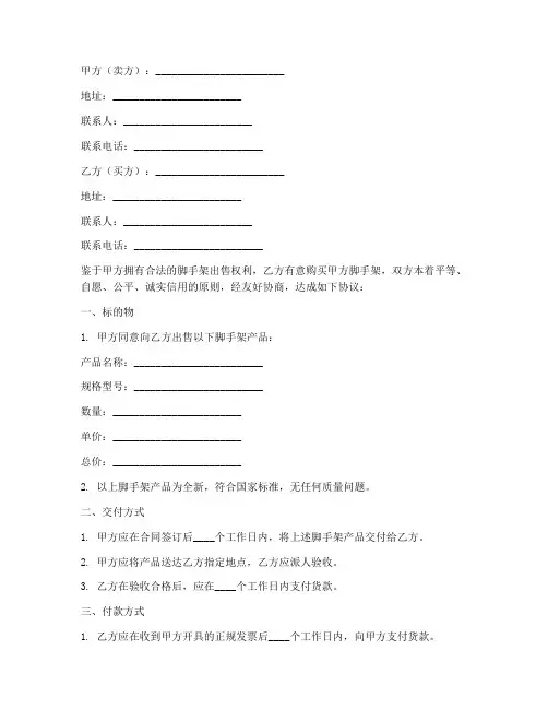 脚手架买卖合同协议书