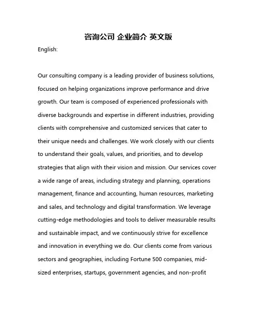 咨询公司 企业简介 英文版
