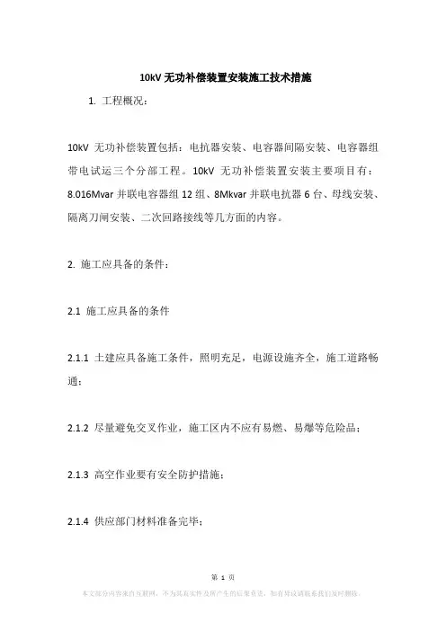 10kV无功补偿装置安装施工技术措施