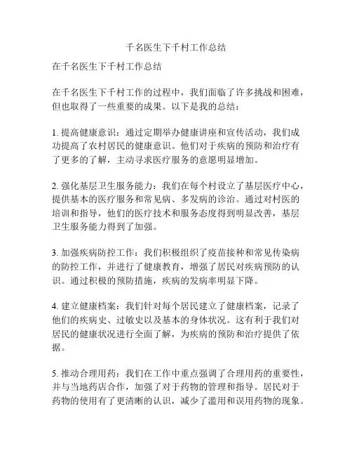 千名医生下千村工作总结