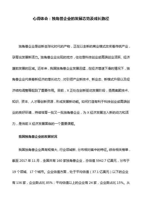 心得体会：独角兽企业的发展态势及成长路径