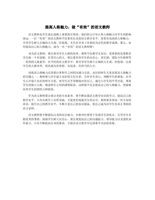 提高人格魅力,做“有效”的语文教师