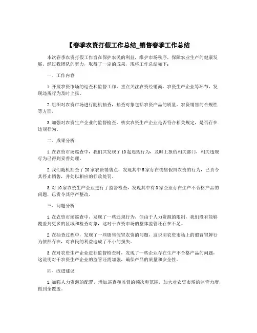 【春季农资打假工作总结_销售春季工作总结