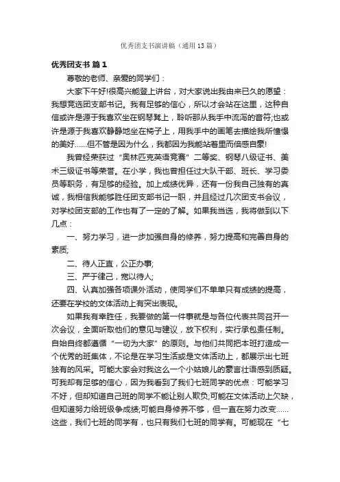 优秀团支书演讲稿（通用13篇）