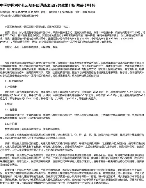 中医护理对小儿反复呼吸道感染治疗的效果分析陈静赵桂婷