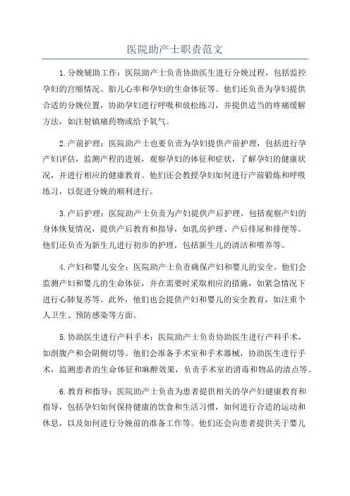 医院助产士职责范文
