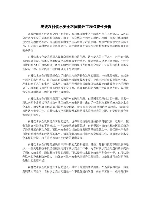 浅谈农村饮水安全巩固提升工程必要性分析