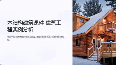 木结构建筑课件-建筑工程实例分析