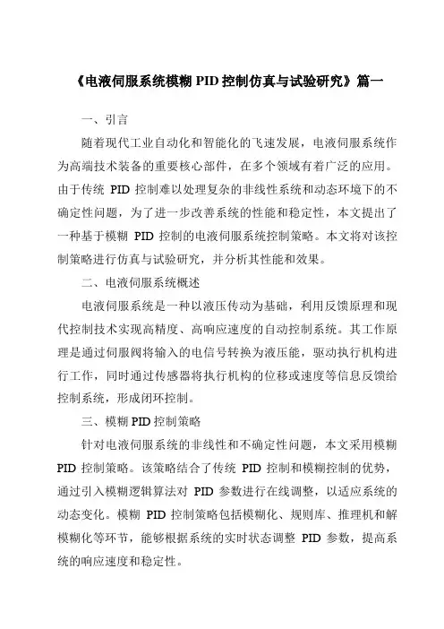 《2024年电液伺服系统模糊PID控制仿真与试验研究》范文