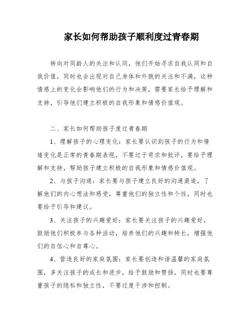 家长如何帮助孩子顺利度过青春期