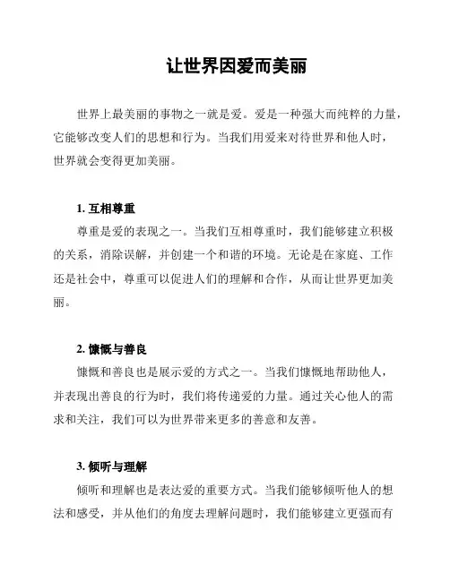 让世界因爱而美丽