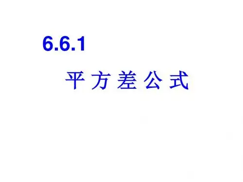 六年级数学下册6.6.1平方差公式课件鲁教版五四制