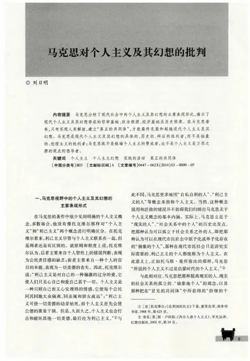 马克思对个人主义及其幻想的批判
