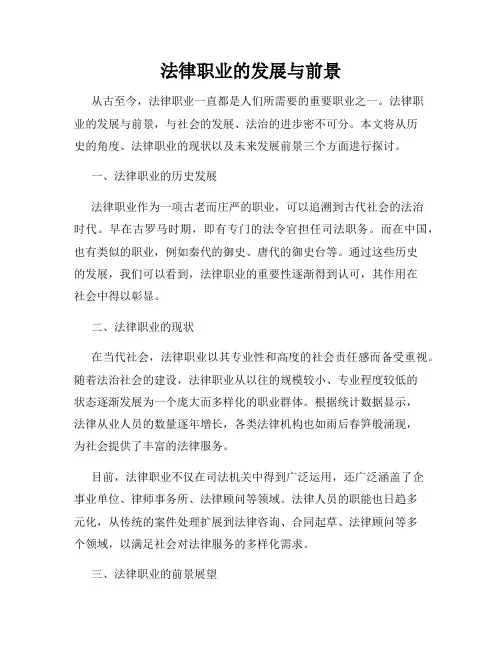 法律职业的发展与前景