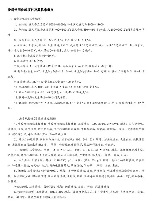 骨科常用化验项目及其临床意义