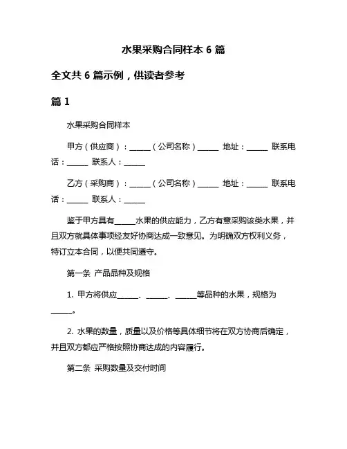 水果采购合同样本6篇