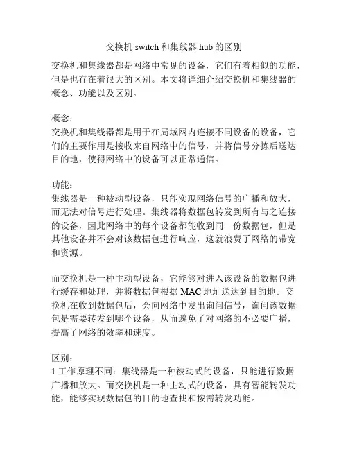 交换机switch和集线器hub的区别