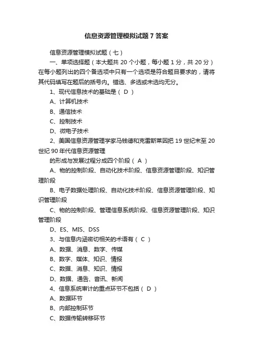 信息资源管理模拟试题7答案